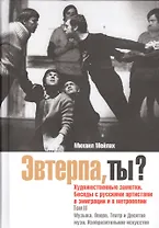 Эвтерпа, ты? Том 2: Музыка.Опера.Театр и Десятая муза