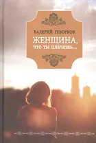 Женщина, что ты плачешь?