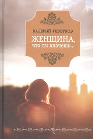 Женщина, что ты плачешь?