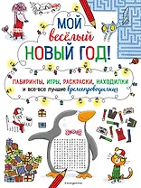 Мой веселый Новый Год! Лабиринты, игры, раскраски, находилки и все-все лучшие времяпроводилки!