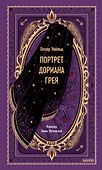 Портрет Дориана Грея. Вечные истории - 0