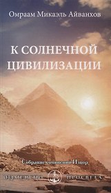 К солнечной цивилизации