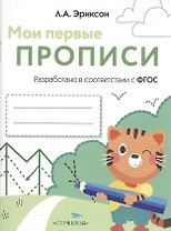 Мои первые прописи. Вып.5. Обведи и заштрихуй