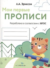 Мои первые прописи. Вып.5. Обведи и заштрихуй