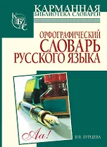 Орфографический словарь русского языка: более 25000 слов