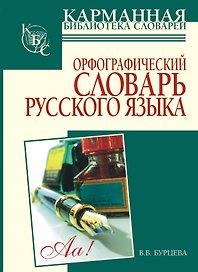 Орфографический словарь русского языка: более 25000 слов