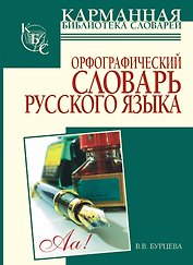 Орфографический словарь русского языка: более 25000 слов