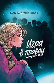 Игра в правду