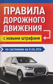 Правила дорожного движения с новыми штрафами по состоянию на 01.06.2026