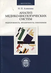Анализ медико-биологических систем. Реципрокность, эргодичность, синонимия