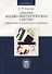 Анализ медико-биологических систем. Реципрокность, эргодичность, синонимия - 0