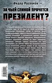 За чьей спиной прячется президент? - 1