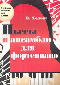 Пьесы и ансамбли для фортепиано