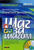 Microsoft Windows SharePoint Services 3.0. Русская версия (+CD)
