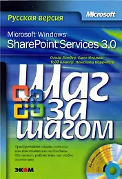 Microsoft Windows SharePoint Services 3.0. Русская версия (+CD)