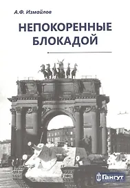 Непокоренные блокадой: документальные очерки