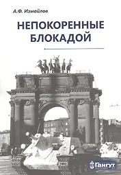 Непокоренные блокадой: документальные очерки