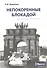 Непокоренные блокадой: документальные очерки - 0