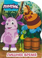 Лунтик. Вырубка. Лишнее время