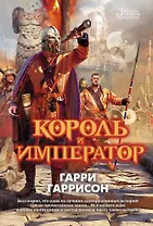 Король и император