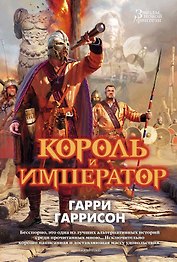 Король и император
