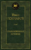 Обыкновенная история
