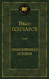 Обыкновенная история