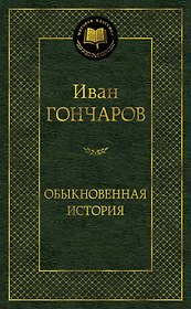 Обыкновенная история