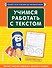 Учимся работать с текстом - 0