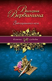 Заблудившаяся муза : роман