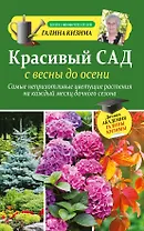 Красивый сад с весны до осени.