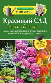 Красивый сад с весны до осени.