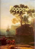 Лоррен: Альбом