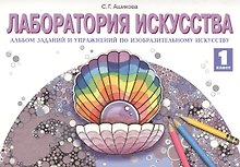 Лаборатория икусства: Альбом заданий и упражнений по изобразительному искусству для 1 класса. 3 -е изд.