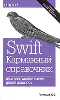 Swift. Карманный справочник: программирование в среде iOS и ОS X, 2-е издание