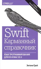 Swift. Карманный справочник: программирование в среде iOS и ОS X, 2-е издание