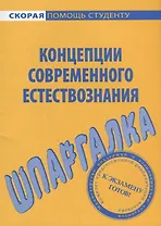 Шпаргалка по концепциям современного естествознания (мСкПС)
