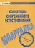 Шпаргалка по концепциям современного естествознания (мСкПС) - 0