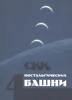 Четыре ностальгических башни