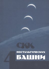 Четыре ностальгических башни