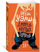 Джинсы мертвых торчков - 2