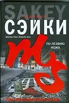 По лезвию ножа