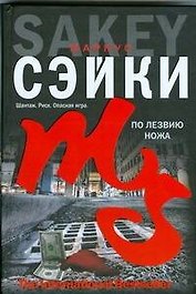 По лезвию ножа