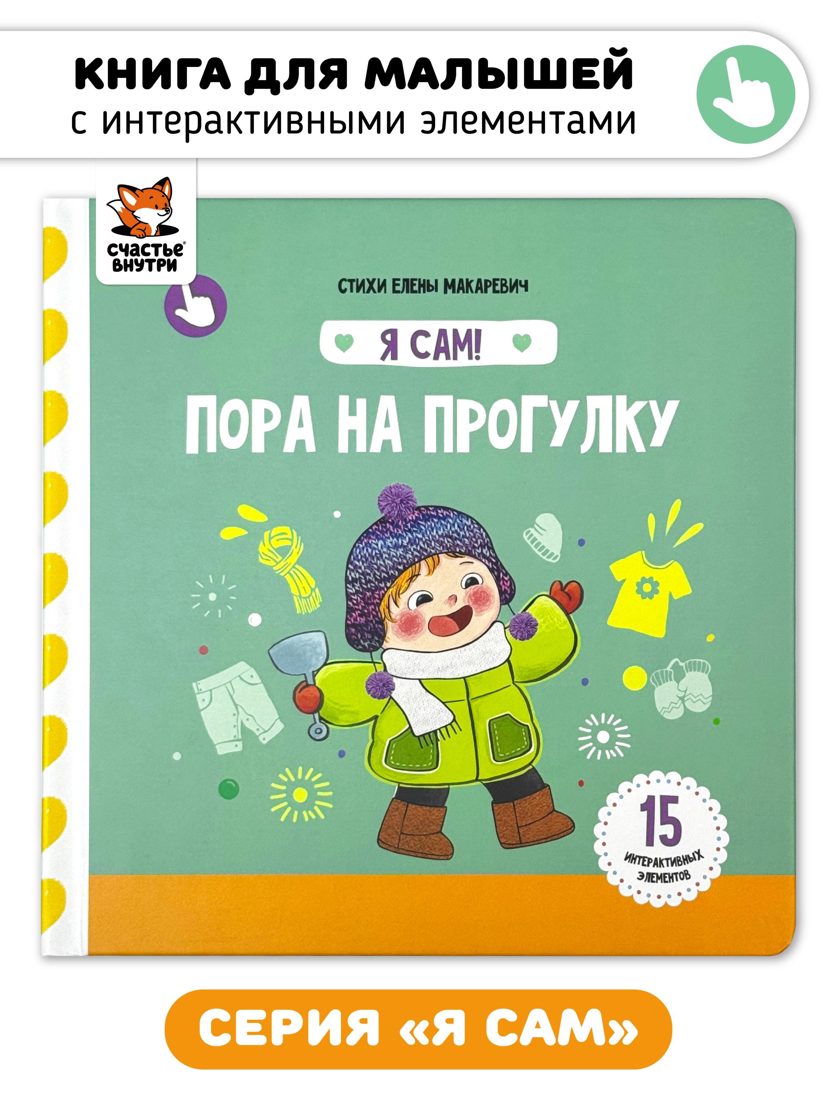 

Книга Я САМ "Пора на прогулку"