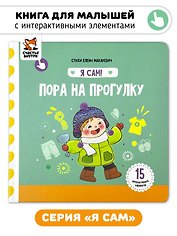Книга Я САМ "Пора на прогулку"