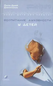 Воспитание духовности у детей