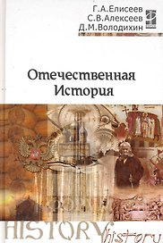 Отечественная история: Учебное пособие