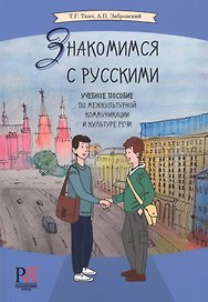 Знакомимся с русскими. Учебное пособие по межкультурной коммуникации и культуре речи
