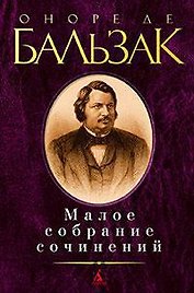 Малое собрание сочинений/Бальзак О. де