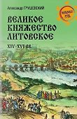 Великое княжество Литовское. XIV-XVI вв. - 0
